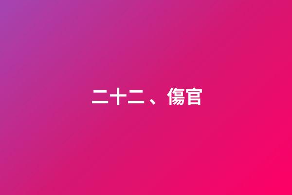 二十二、傷官